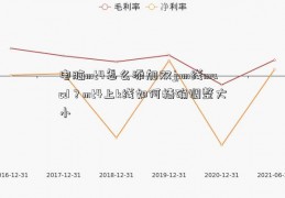 电脑mt4怎么添加双jpm线macd？mt4上k线如何精确调整大小