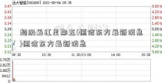 超级最红星期五(恒信东方最新消息)恒信东方最新消息