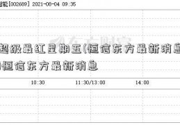 超级最红星期五(恒信东方最新消息)恒信东方最新消息