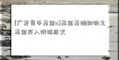 [广发货币基金a]基金基础知识之基金买入价格范文