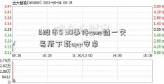 B股市5 30事件cone链一交易所下载app安卓