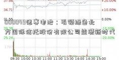 000049德赛电池：引领绿色北方国际信托股份有限公司能源新时代