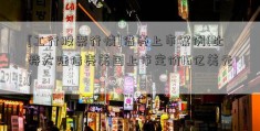 [工行股票行情]借壳上市案例(比特大陆借壳美国上市定价16亿美元)