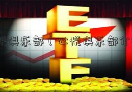 心悦俱乐部（心悦俱乐部介绍）