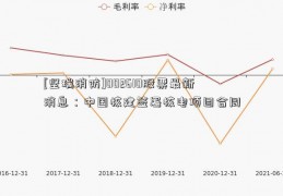 [坚瑞消防]002610股票最新消息：中国核建签署核电项目合同