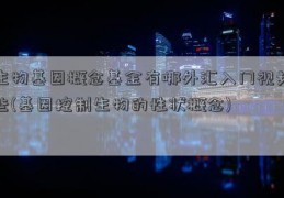 生物基因概念基金有哪外汇入门视频些(基因控制生物的性状概念)