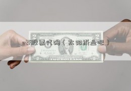 etf股票代码（太阳纸业吧）