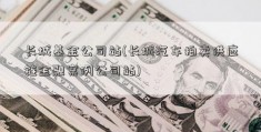 长城基金公司站(长城汽车拍卖供应链金融案例公司站)