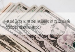 长城基金公司站(长城汽车拍卖供应链金融案例公司站)