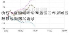 央行：金融控股公司监管工作正财富故事会视频式起步