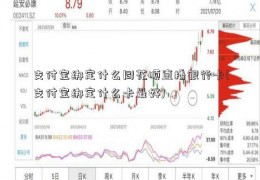 支付宝绑定什么同花顺直播银行卡(支付宝绑定什么卡最好)