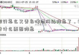 银行怎么又青岛啤酒网站降息了，银行什么原因降息