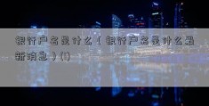 银行户名是什么（银行户名是什么最新消息）(1)