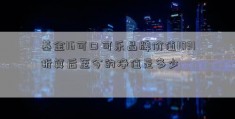 基金16可口可乐品牌价值1031折算后至今的净值是多少