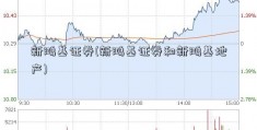 新鸿基证券(新鸿基证券和新鸿基地产)