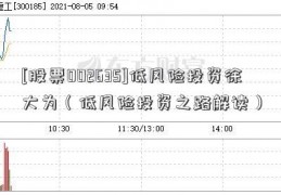 [股票002635]低风险投资徐大为（低风险投资之路解读）