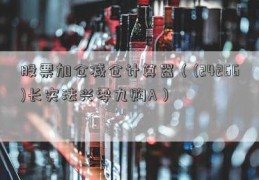 股票加仓减仓计算器（(24266)长实法兴零九购A）