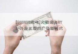 [600898股吧]大数据与RTB-开启互联网广告新时代