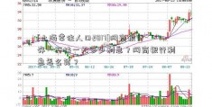 [上海常住人口2017]网商银行存一万块一天多少利息？网商银行利息怎么算？