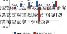 戴德梁行：上半年内地74宗大宗交易总成交金额750亿元-时讯[贝格富股票配资]-中国地产