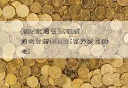 [002185股票]300936股吧分析(300936东方财富股吧)