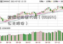 新加坡股票代码（(002641)公元股份）