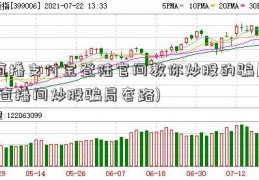 直播支付宝登陆官间教你炒股的骗局(直播间炒股骗局套路)