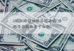 300191股票炒股关键看啥(炒股最关键的几个参数)