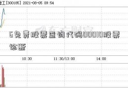 6免费股票查询代码00010股票诊断