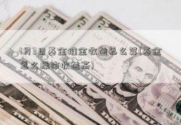 1月3日基金堆金收益怎么算(基金怎么操作收益高)