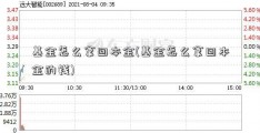 基金怎么拿回本金(基金怎么拿回本金的钱)