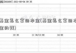 基金怎么拿回本金(基金怎么拿回本金的钱)