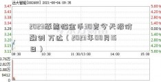 2023版熊猫金币30克今天报价融创 万达（2023年08月15日）