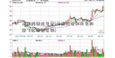 基金托管外包费(基金托管和外包的金飞达股票区别)