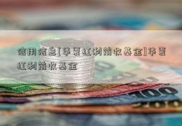 信用信息[华夏红利前收基金]华夏红利前收基金