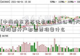 [中海油东方石化有限责任公司]天津股票开户都需要准备什么