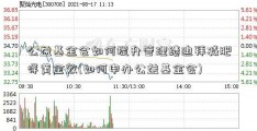 公益基金会如何提升管理绩迪拜减肥得黄金效(如何申办公益基金会)