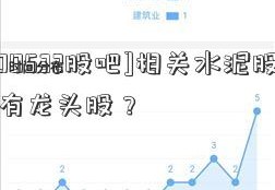 [000532股吧]相关水泥股票都有龙头股？