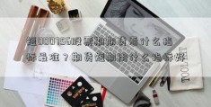 短000756股票期期货看什么指标最准？期货短期用什么指标好