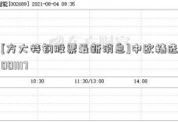 [方大特钢股票最新消息]中欧精选001117