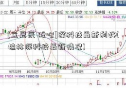 [立思辰 股吧]深科技最新利好(桂林深科技最新情况)