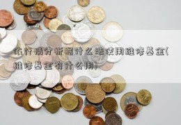 依行情分析据什么法使用维修基金(维修基金有什么用)