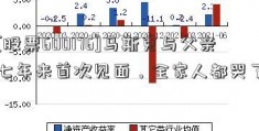 [股票600176]马斯克与父亲七年来首次见面，全家人都哭了