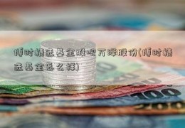 博时精选基金股吧万泽股份(博时精选基金怎么样)