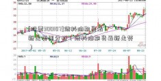 [股票300107]燃料油期货最新走势图分析（燃料油期货最新走势）