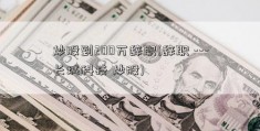 炒股到200万辞职(辞职 ---长城科技 炒股)