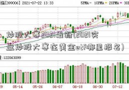 炒股大赛2021最新(2021实盘炒股大赛在黄金etf哪里报名)