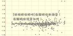 [标准股份股吧]兆新股份的前景（兆新股份前景如何）