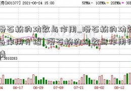 滑石粉的功效与作用_滑石粉的功效与作用介绍_滑石粉的功效与作用详情