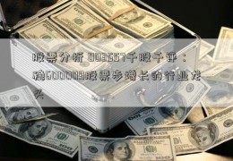 股票分析 003557千股千评：稳600009股票步增长的行业龙头